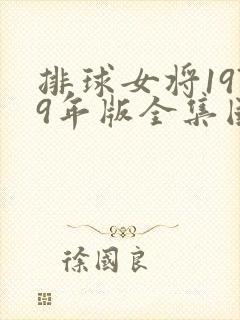 排球女将1979年版全集国语免费版