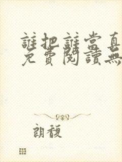 谁把谁当真全文免费阅读无弹窗笔趣阁