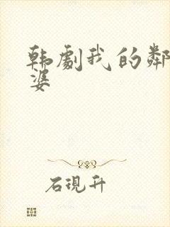 韩剧我的邻居老婆