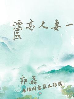 漂亮人妻一区二区