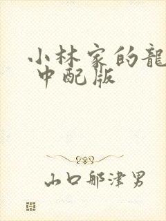 小林家的龙女仆 中配版