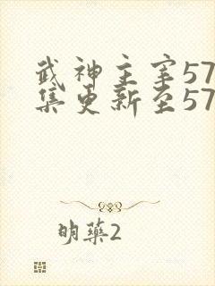 武神主宰579集更新至579集高清