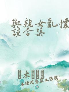 与亲女乱怀孕小说合集