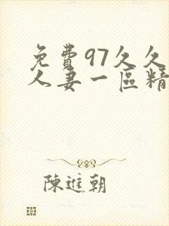 免费97久久久人妻一区精品