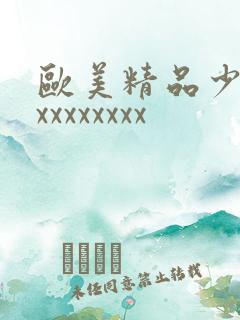 欧美精品少妇xxxxxxxxx