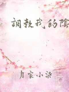调教我的阴蒂