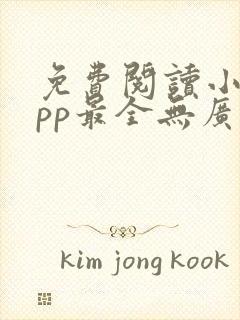 免费阅读小说app最全无广告