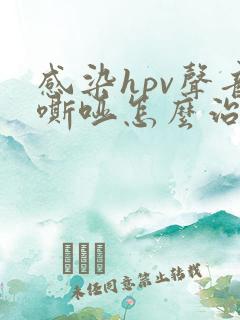 感染hpv声音嘶哑怎么治疗