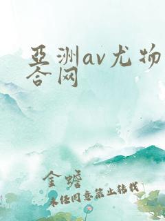 亚洲av尤物综合网