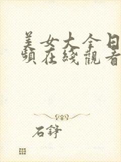 美女大全日韩视频在线观看