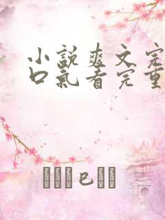 小说爽文完结一口气看完重生复仇