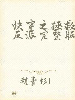 快穿之拯救黑化反派完整版阅读