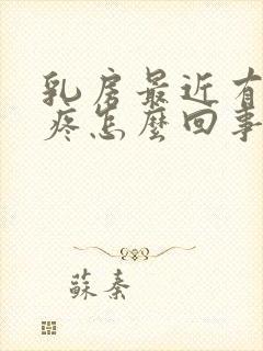 乳房最近有点胀疼怎么回事