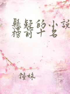 悬疑的小说排行榜前十名