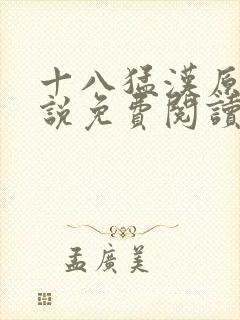 十八猛汉原著小说免费阅读