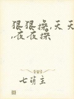 狠狠操,天天操,夜夜操