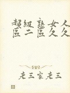 超级熟女人妻一区二区久久