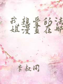 我亲爱的法医小姐漫画在哪看