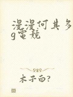 漫漫何其多fog电竞