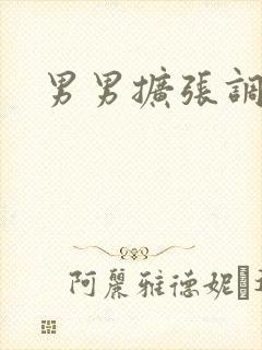 男男扩张调教文