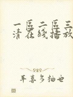 一区二区三区高清在线播放