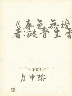 《春色无边》作者:谜骨生香