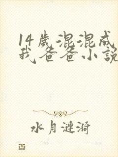 14岁混混成为我爸爸小说免费阅读