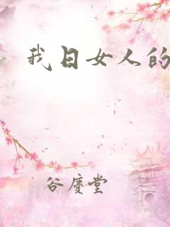 我日女人的的逼