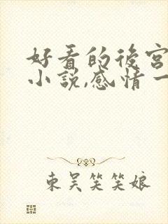 好看的后宫玄幻小说,感情一定要深刻