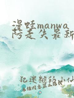 漫蛙manwa防走失最新版本