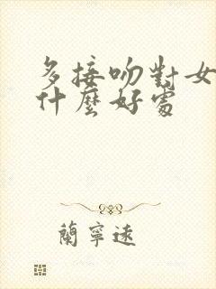 多接吻对女人有什么好处