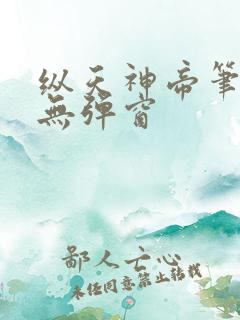 纵天神帝笔趣阁无弹窗