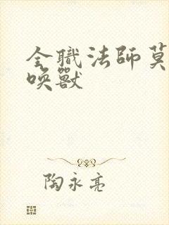 全职法师莫凡召唤兽