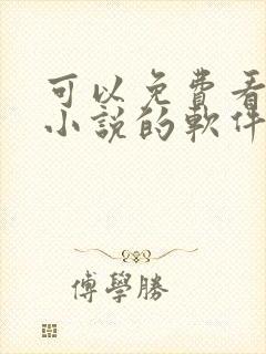 可以免费看原耽小说的软件