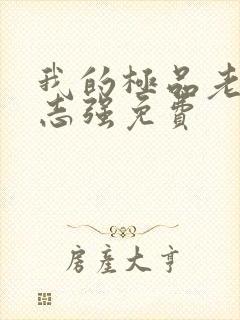 我的极品老婆方志强免费