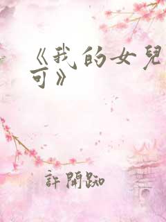 《我的女儿叫小可》