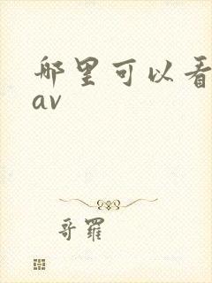 哪里可以看国产av