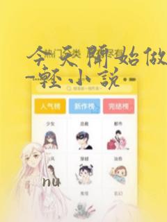 今天开始做魔王-轻小说