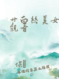 艹白丝美女在线观看