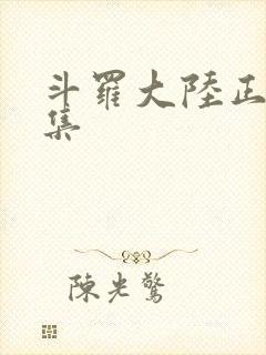 斗罗大陆正版全集