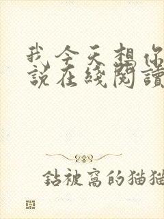 我今天想你了小说在线阅读