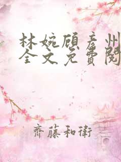 林婉顾彦州小说全文免费阅读