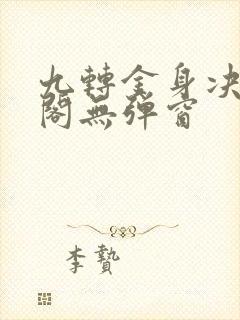 九转金身决笔趣阁无弹窗