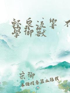 轻泉流响 不科学御兽