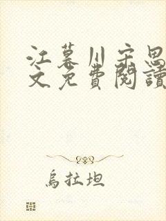 江暮川宋思婉全文免费阅读最新章节