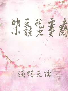 明天我要去见你小说免费阅读全文