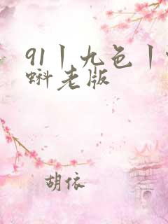 91丨九色丨蝌蚪老版