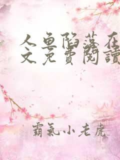 人鱼陷落在线全文免费阅读