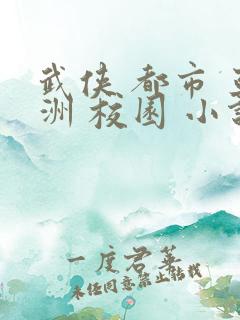 武侠 都市 亚洲 校园 小说