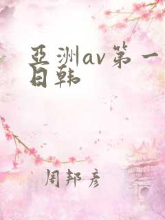亚洲av第一色日韩
